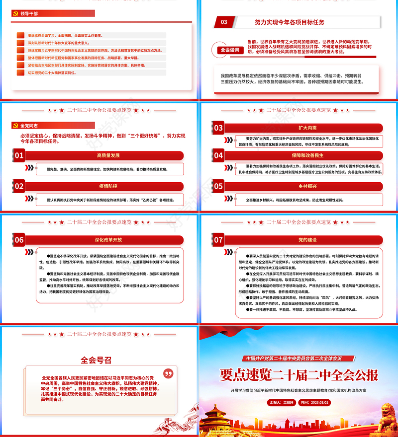 二十届二中全会公报要点速览PPT红色精美深入学习贯彻会议精神党员专题学习党课课件1
