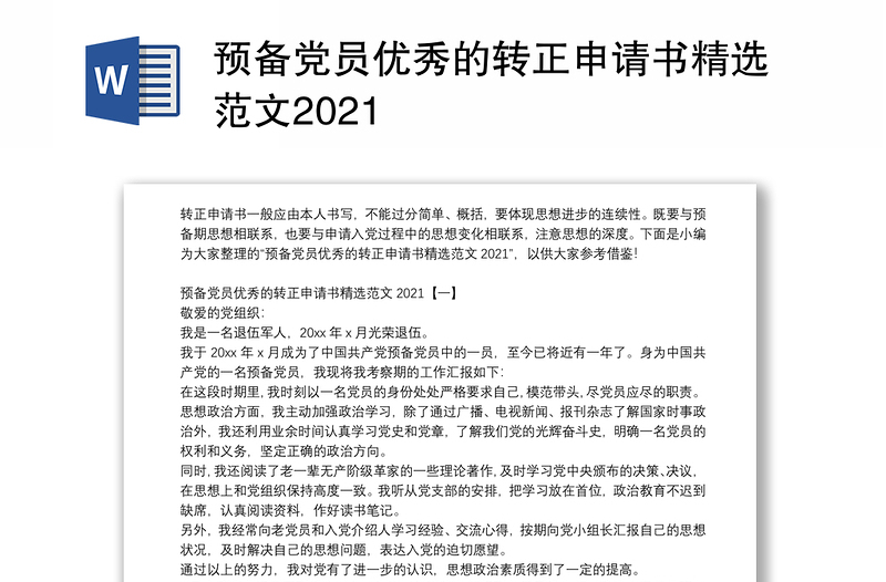 预备党员优秀的转正申请书精选范文2021