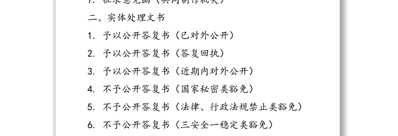 政府信息公开申请办理答复格式文书