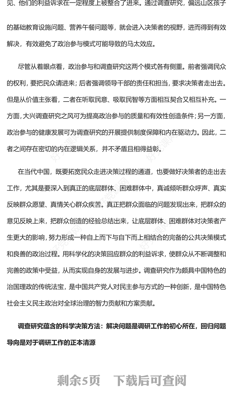 2023回归问题导向的真调研PPT简约大气风调查研究的民主逻辑、决策功能与情境理性专题党课课件(讲稿)