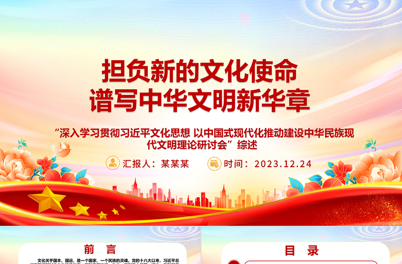 把握文化核心要义 奏鸣文明华美乐章ppt优质党政风习近平文化思想论述研讨党课