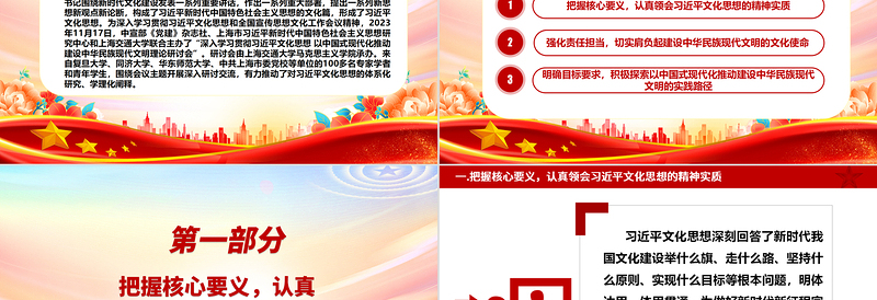 把握文化核心要义 奏鸣文明华美乐章ppt优质党政风习近平文化思想论述研讨党课