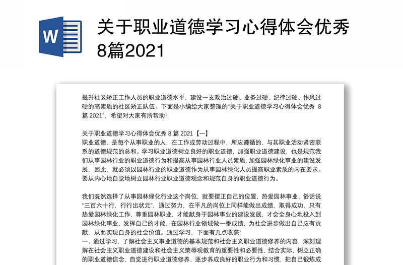 关于职业道德学习心得体会优秀8篇2021