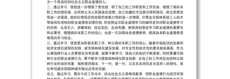 关于职业道德学习心得体会优秀8篇2021