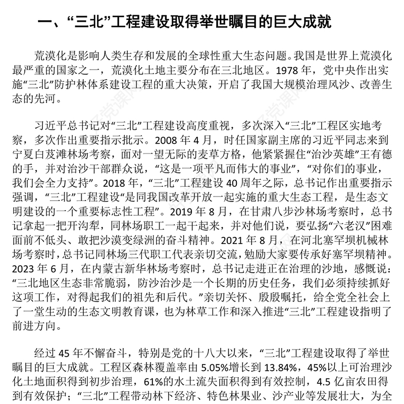 深入推进“三北”工程攻坚战ppt大气党政努力创造新时代中国防沙治沙新奇迹基层党组织党支部党员专题教育党课课件(讲稿)