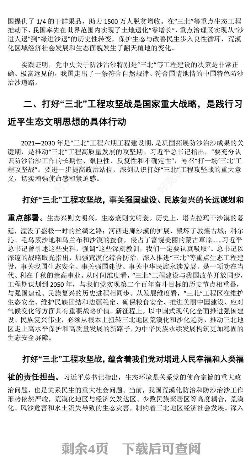 深入推进“三北”工程攻坚战ppt大气党政努力创造新时代中国防沙治沙新奇迹基层党组织党支部党员专题教育党课课件(讲稿)