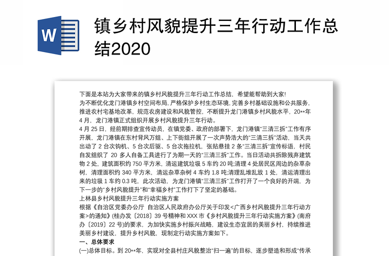 镇乡村风貌提升三年行动工作总结2020