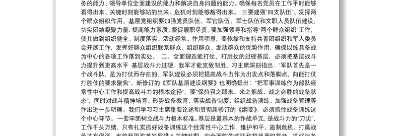 2020年部队领导干部学习《军队基层建设纲要》心得体会、研讨发言材料