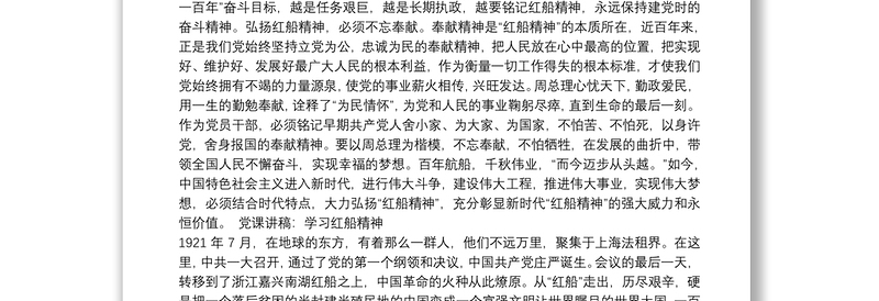 党课讲稿：学习红船精神