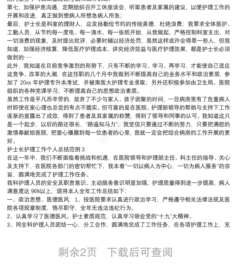 护士长护理工作个人总结范例