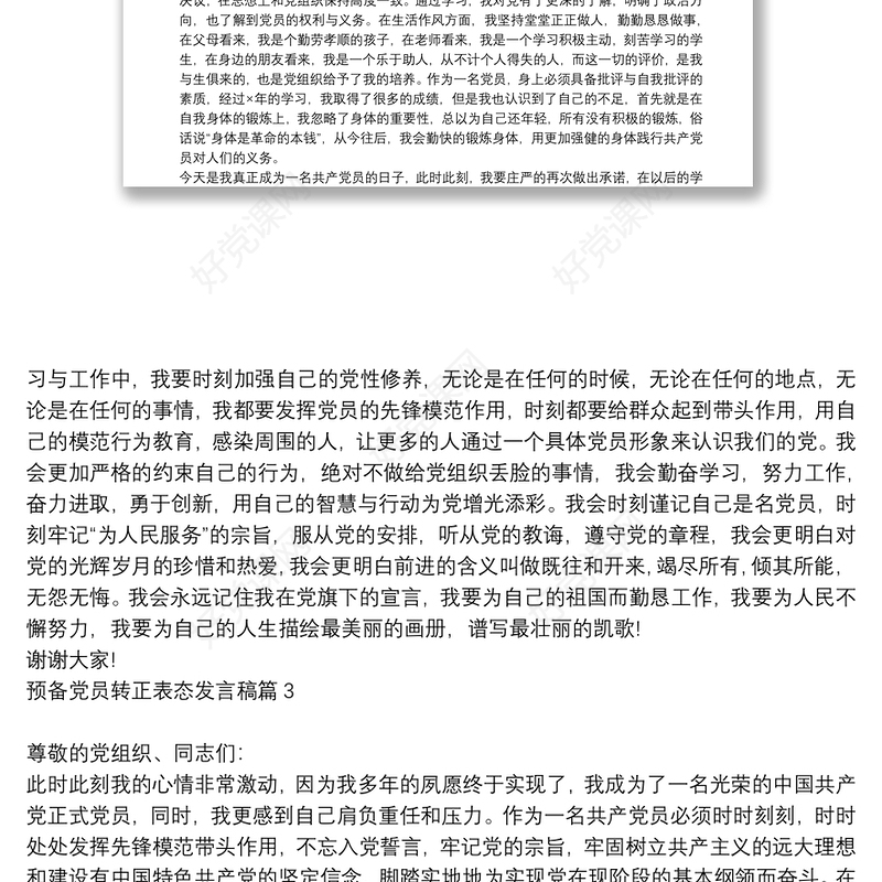预备党员转正表态发言稿10篇