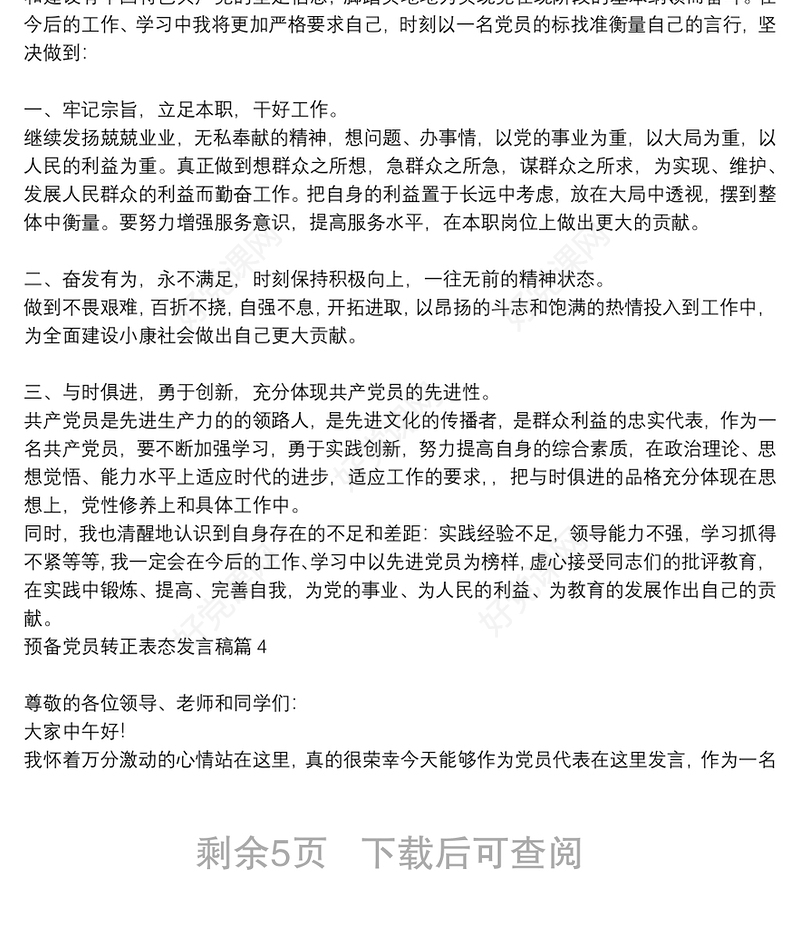 预备党员转正表态发言稿10篇