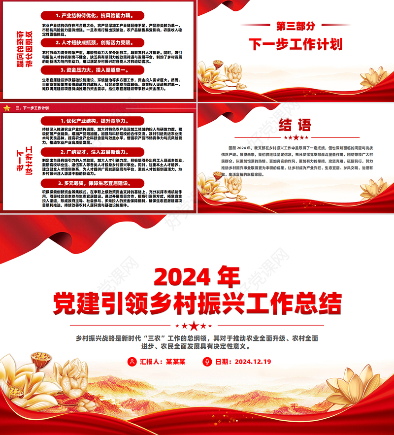 党建总结PPT红色精美党建引领乡村振兴工作总结课件