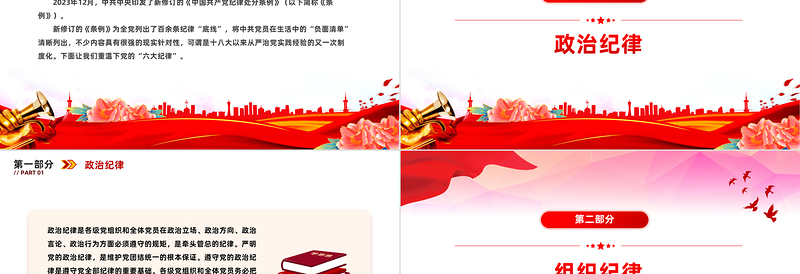 大气简洁党的六大纪律PPT新修订的《中国共产党纪律处分条例》课件下载