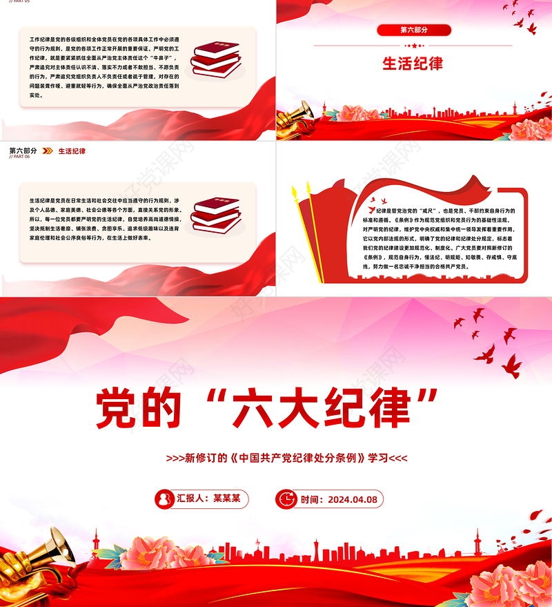 大气简洁党的六大纪律PPT新修订的《中国共产党纪律处分条例》课件下载