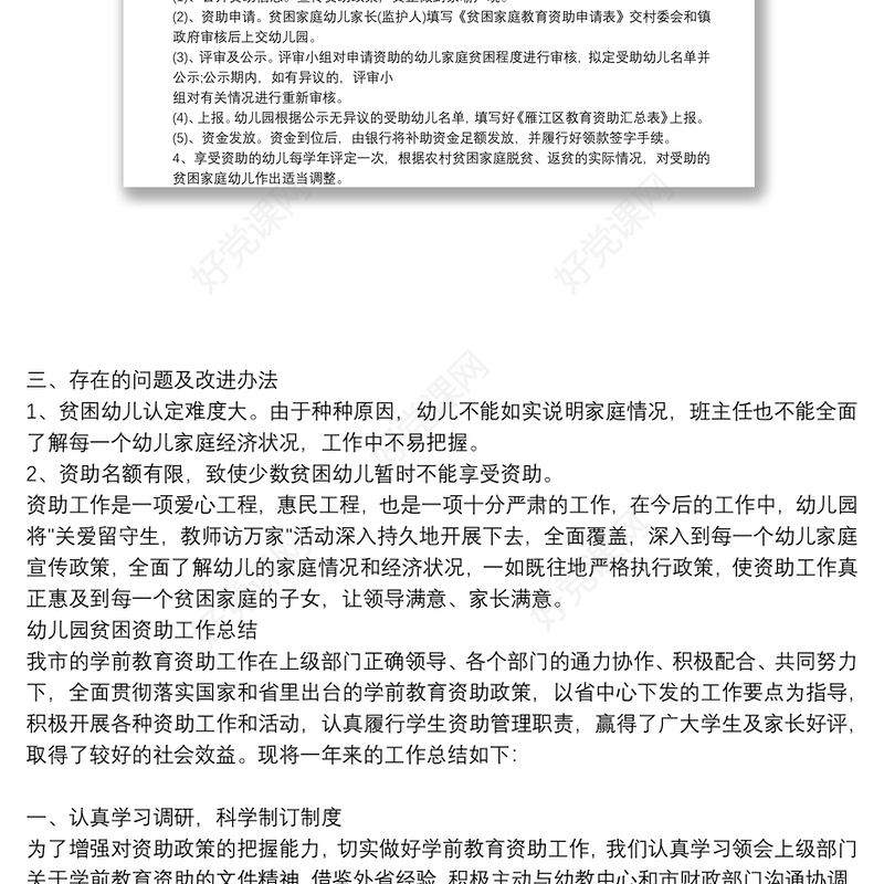 幼儿园贫困资助工作总结三篇