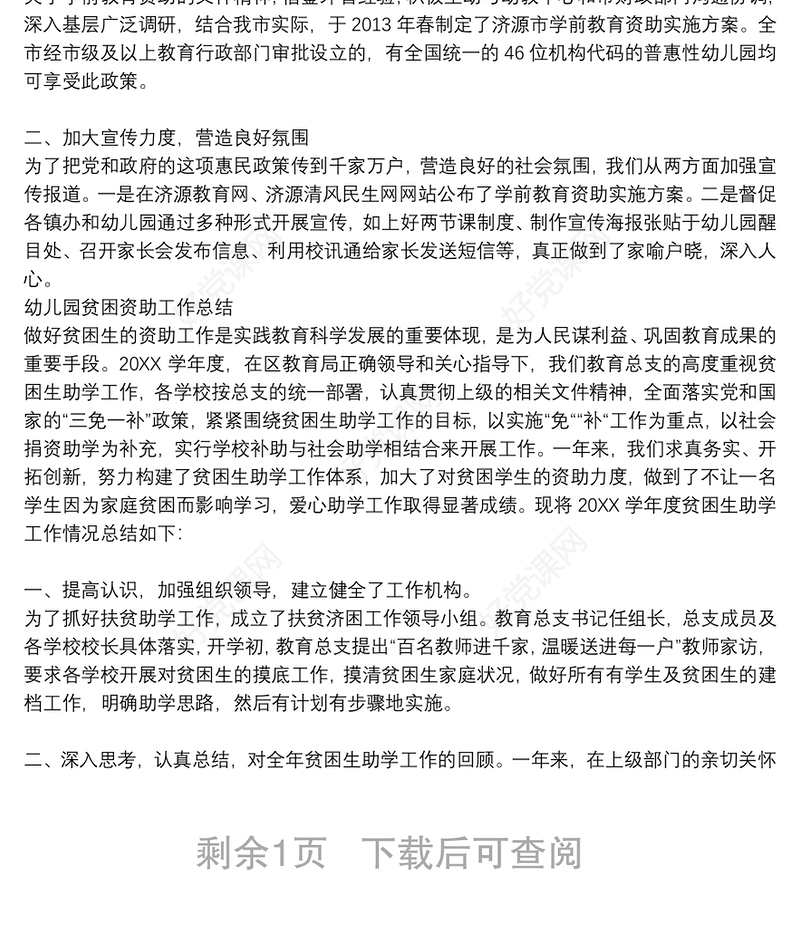 幼儿园贫困资助工作总结三篇