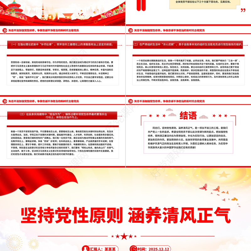 坚持党性原则涵养清风正气PPT党员学习教育党课下载