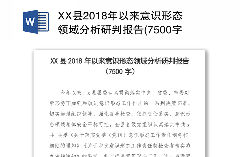 XX县2018年以来意识形态领域分析研判报告(7500字)