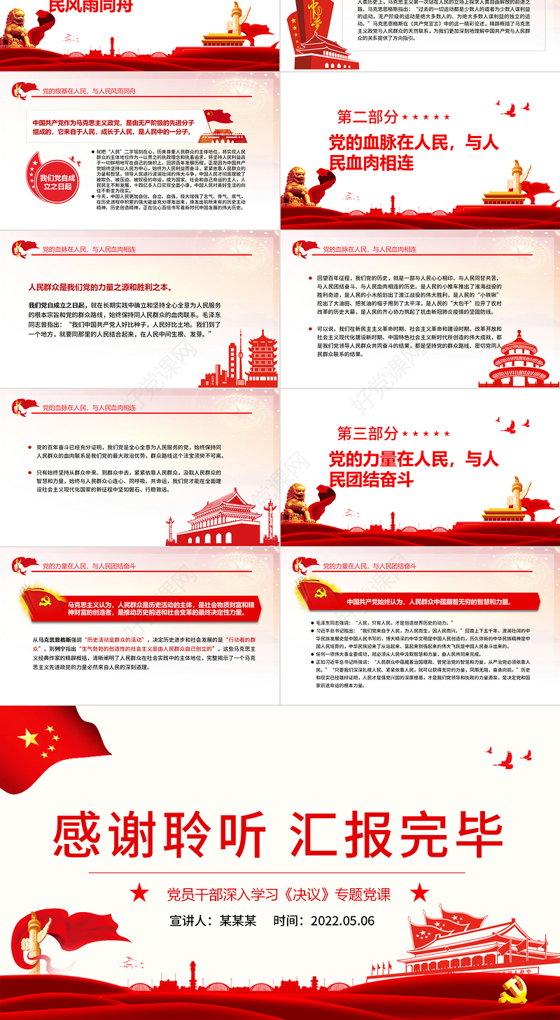 人民是党执政兴国的最大底气PPT红色党政风党员干部深入学习《决议》专题党课