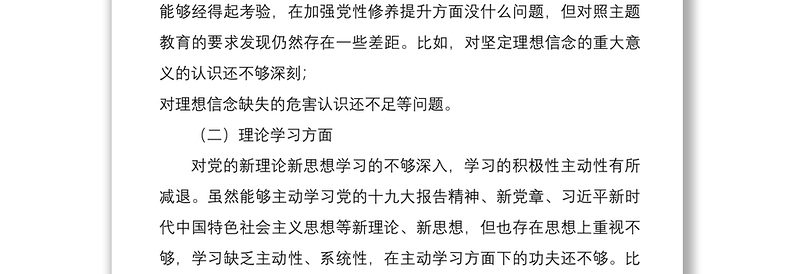 2021党员“强使命、找差距、明举措、勇担当”专题组织生活会发言提纲