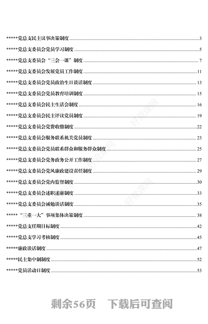 党建制度汇编(文辅锦绣整理21篇)