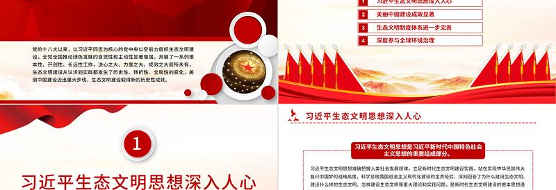 2022十年来我国生态文明建设取得新的历史性成就PPT大气党建风党员干部深入学习非凡十年之生态文明建设专题党政党建课件