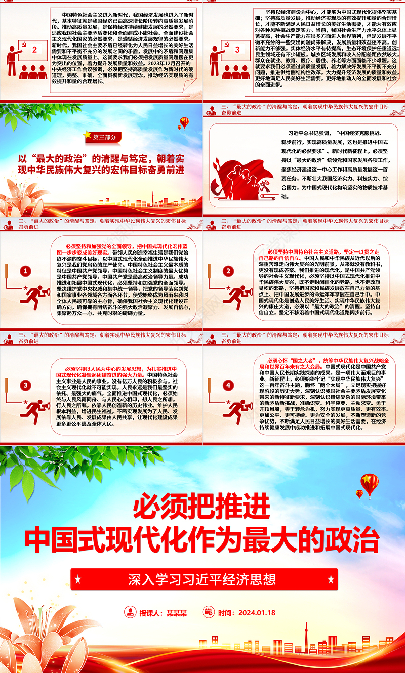 必须将推进中国式现代化作为最大的政治战略需求ppat精美大气习近平经济思想微党课