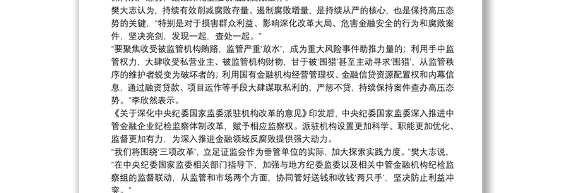 关于金融信贷领域反腐败问题的调研报告