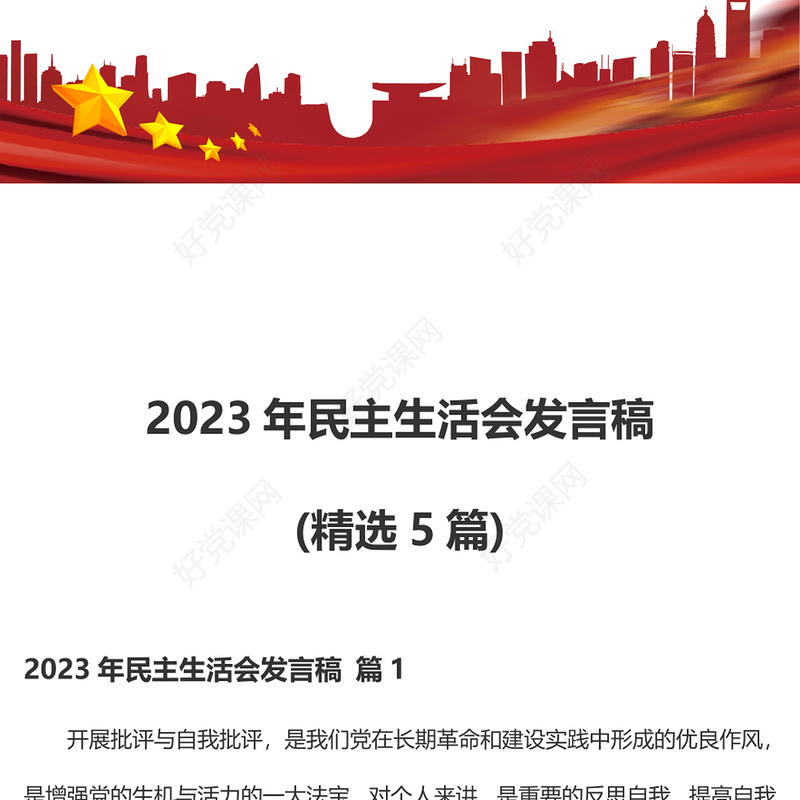 2023年民主生活会发言稿精选5篇