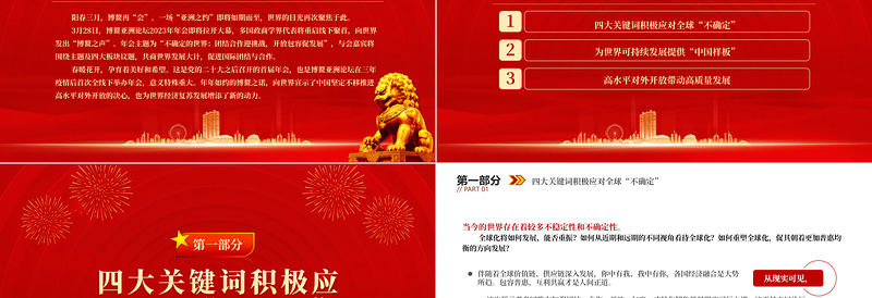 2023以团结合作应对不确定的世界PPT精美大气风写在博鳌亚洲论坛2023年年会之际专题党课课件