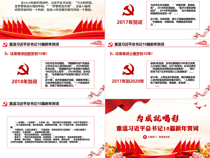 2023重温总书记十年新年贺词之为成就喝彩专题微党课PPT