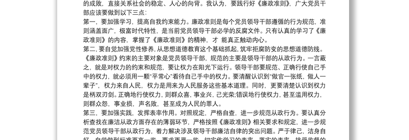 【中国共产党员廉洁自律准则心得体会】中国共产党廉洁自律准则学习心得 3则