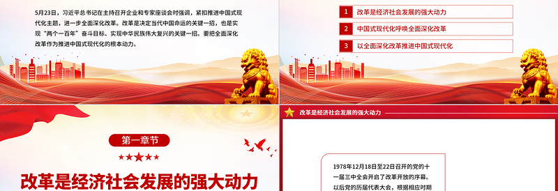 把全面深化改革作为推进中国式现代化的根本动力PPT党政风党员干部学习教育党课课件