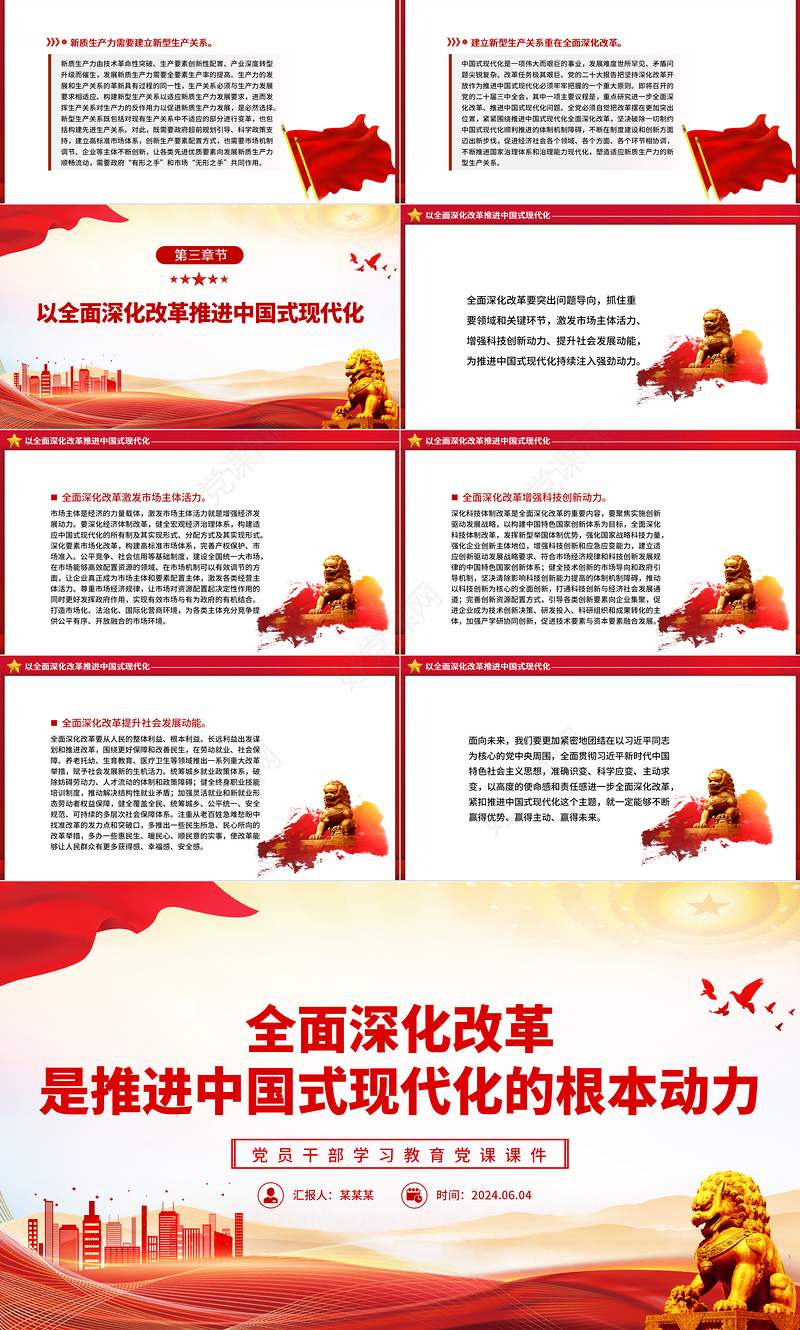 把全面深化改革作为推进中国式现代化的根本动力PPT党政风党员干部学习教育党课课件