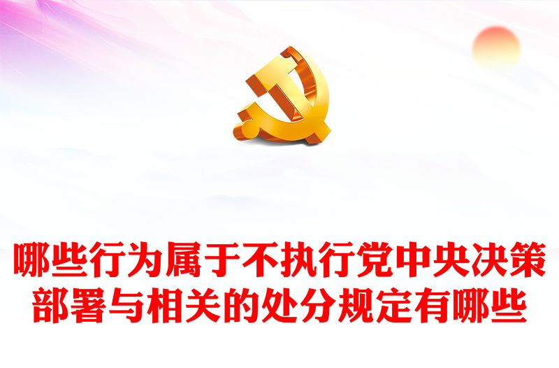 党纪学习教育PPT红色精美哪些行为属于不执行党中央决策部署与相关的处分规定有哪些PPT下载(讲稿)