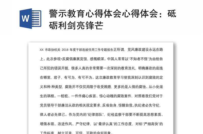 警示教育心得体会心得体会：砥砺利剑亮锋芒