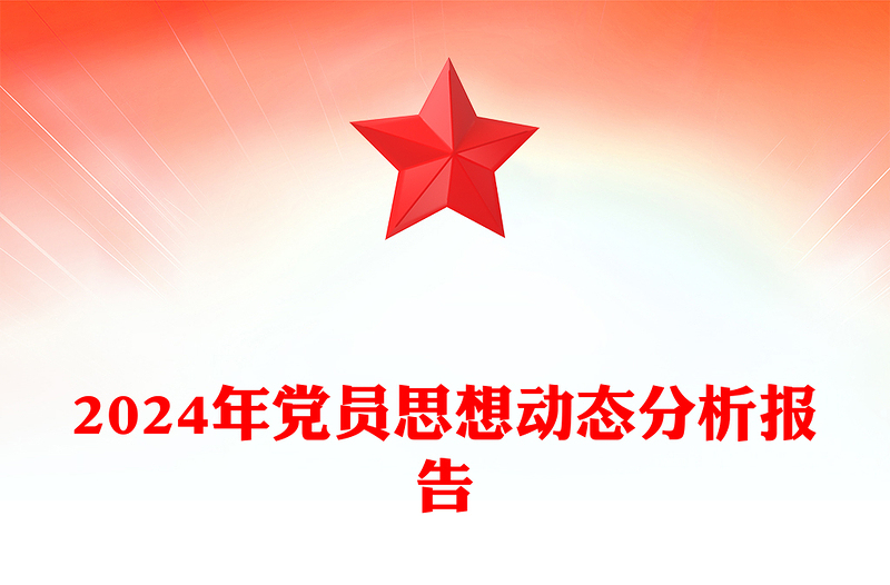 2024年党员思想动态分析报告下载