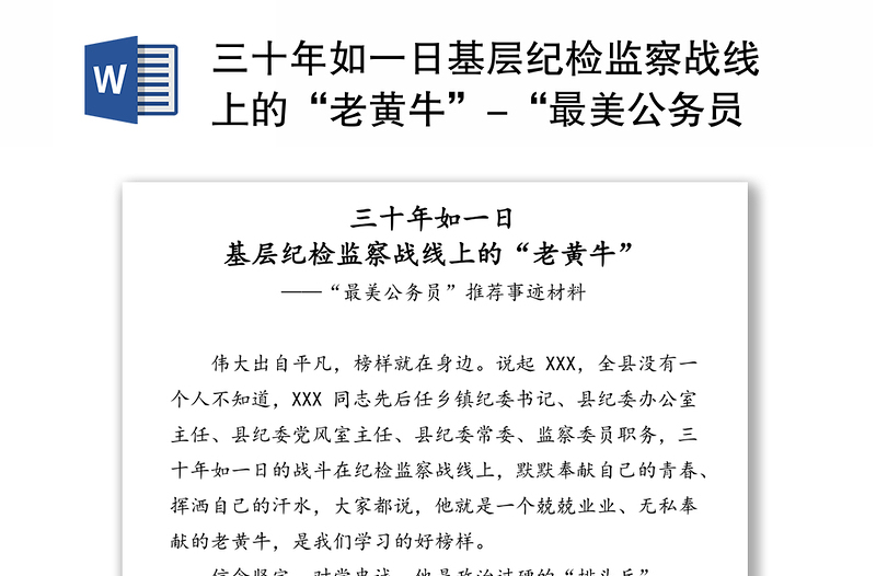 三十年如一日基层纪检监察战线上的“老黄牛”-“最美公务员”推荐事迹材料