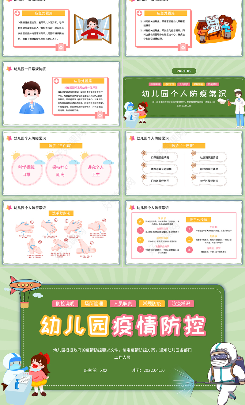 2022幼儿园疫情防控PPT卡通插画风幼儿园疫情防控主题班会课件模板