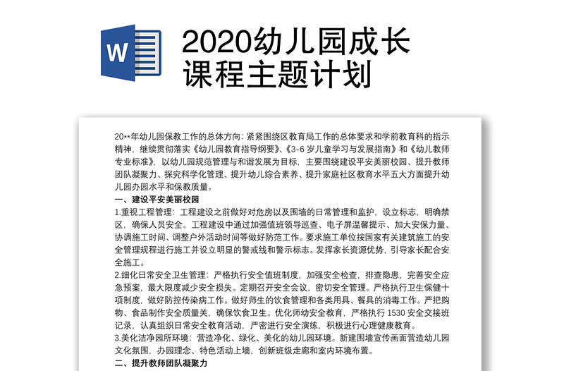 2020幼儿园成长课程主题计划