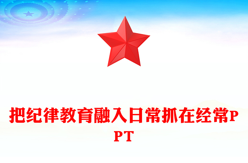 2024把纪律教育融入日常抓在经常PPT党课课件(讲稿)