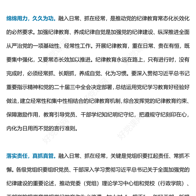 2024把纪律教育融入日常抓在经常PPT党课课件(讲稿)