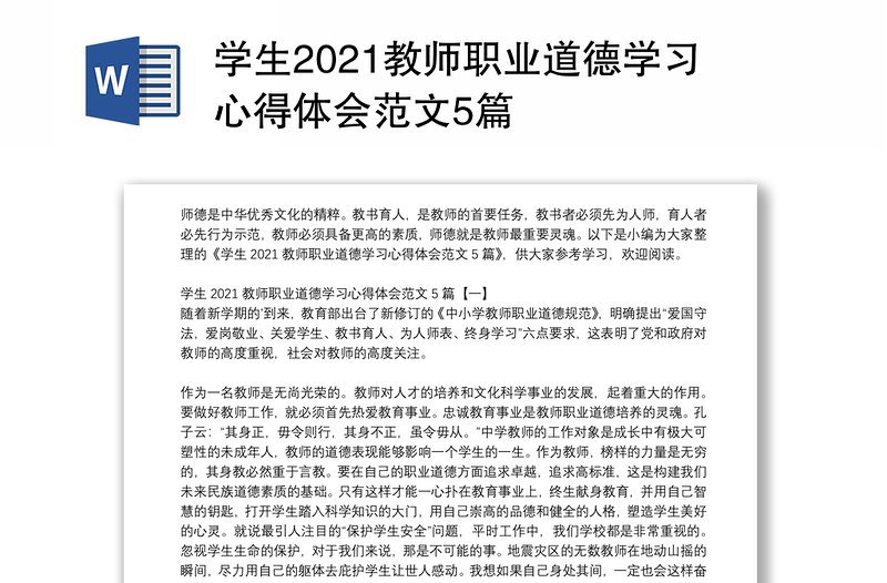 学生2021教师职业道德学习心得体会范文5篇