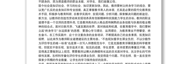 学生2021教师职业道德学习心得体会范文5篇