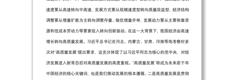 推动高质量发展学习研讨发言