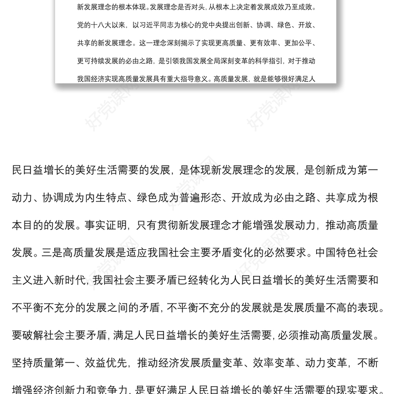 推动高质量发展学习研讨发言