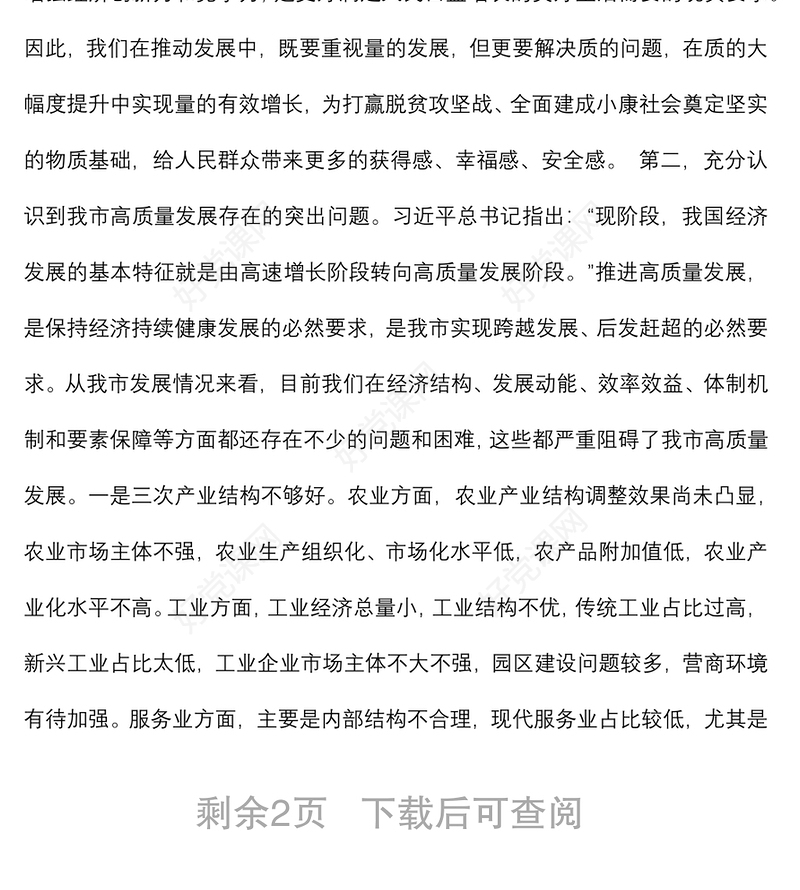 推动高质量发展学习研讨发言