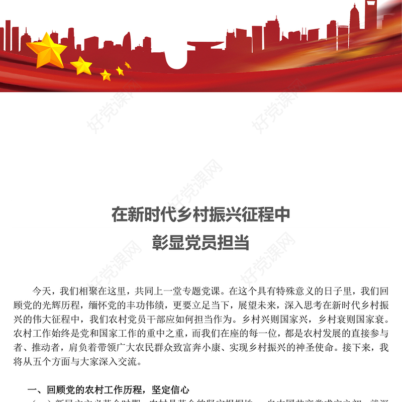 2025在新时代乡村振兴征程中彰显党员担当PPT微党课(讲稿)
