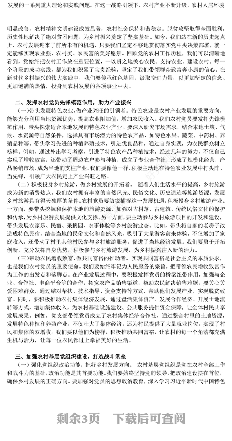 2025在新时代乡村振兴征程中彰显党员担当PPT微党课(讲稿)